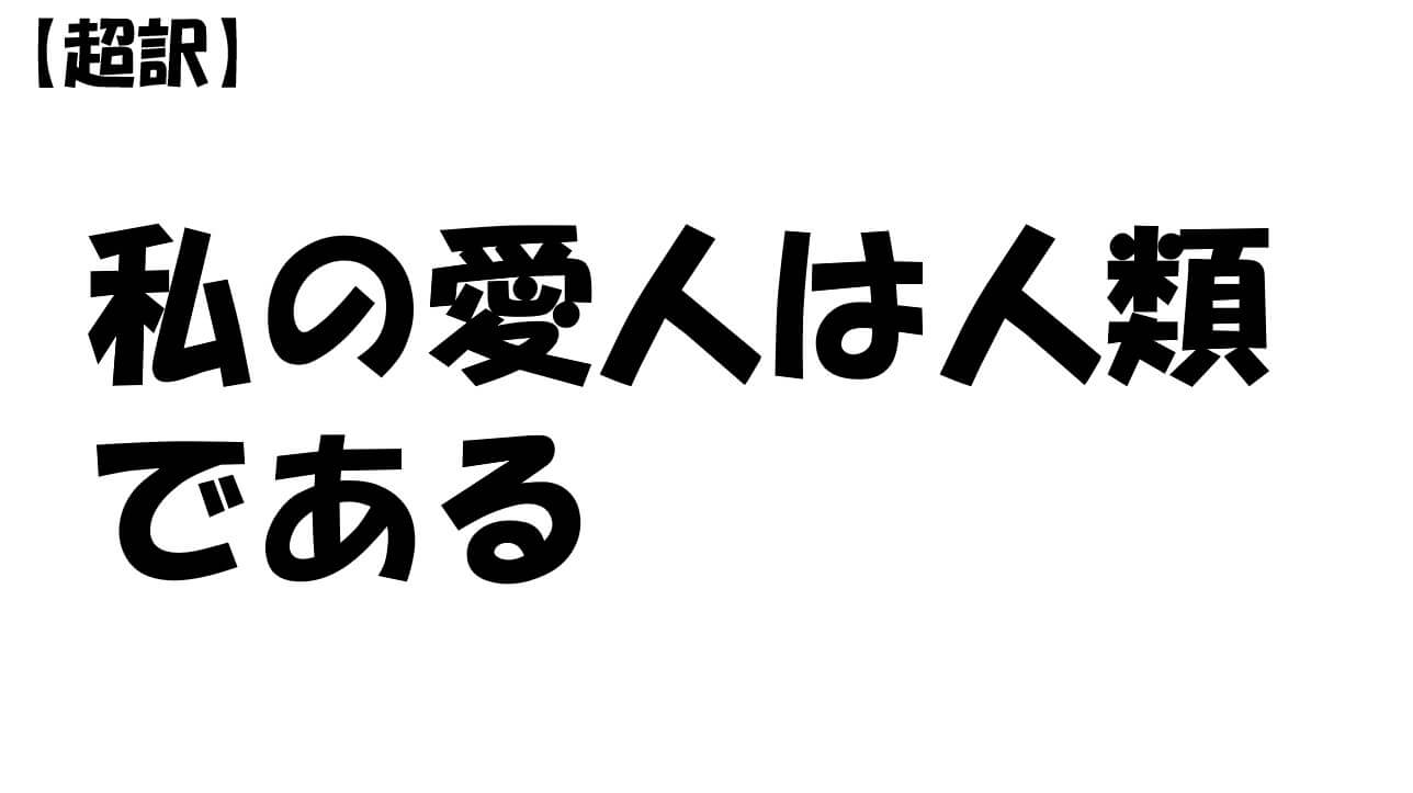 私の愛人は人類である