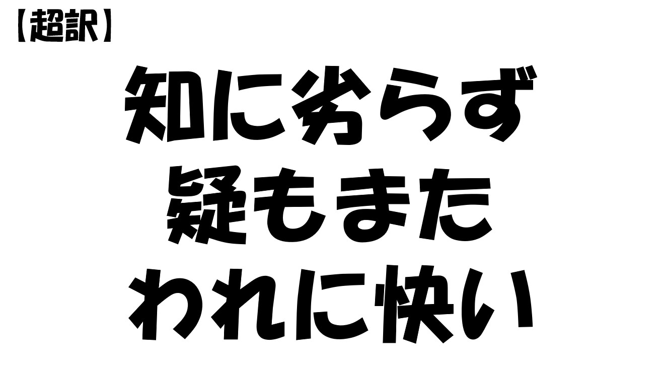 知に劣らず疑もまたわれに快い