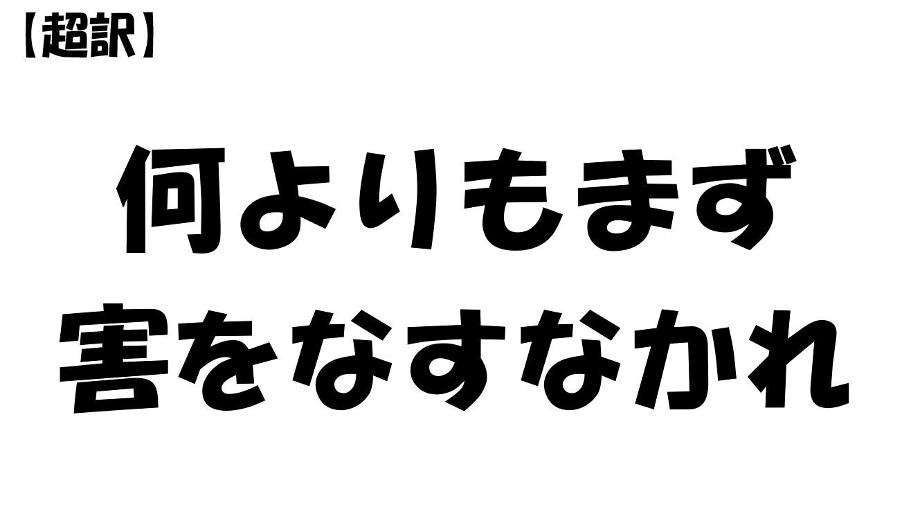 何よりもまず害をなすなかれ