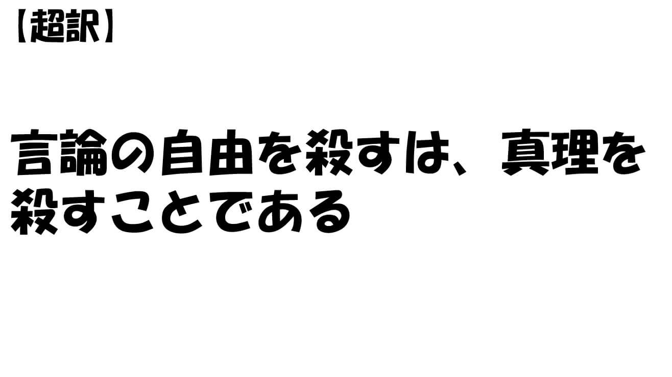 言論の自由を殺すは、真理を殺すことである