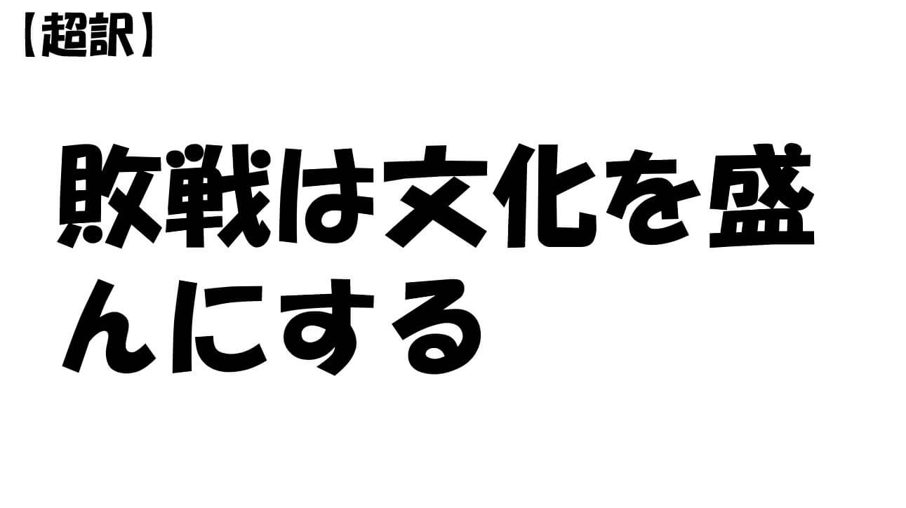 敗戦は文化を盛んにする