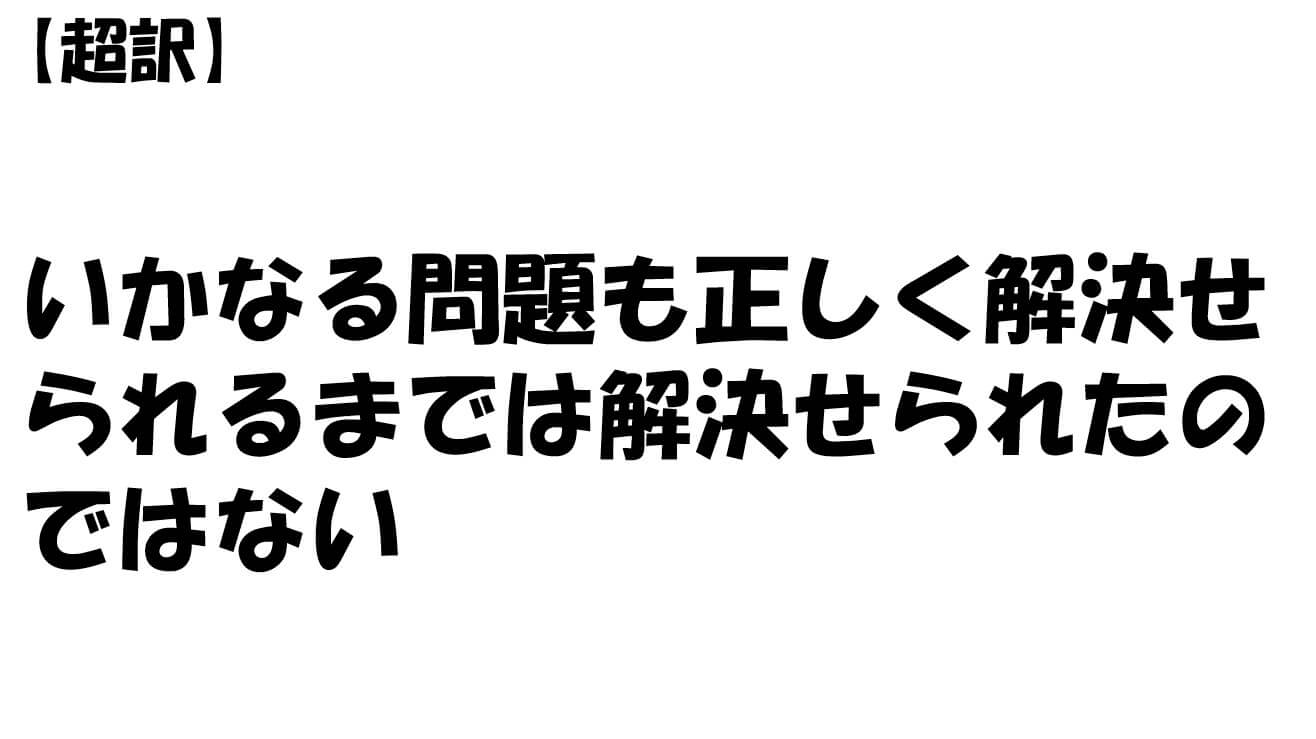 いかなる問題も正しく解決せられるまでは解決せられたのではない