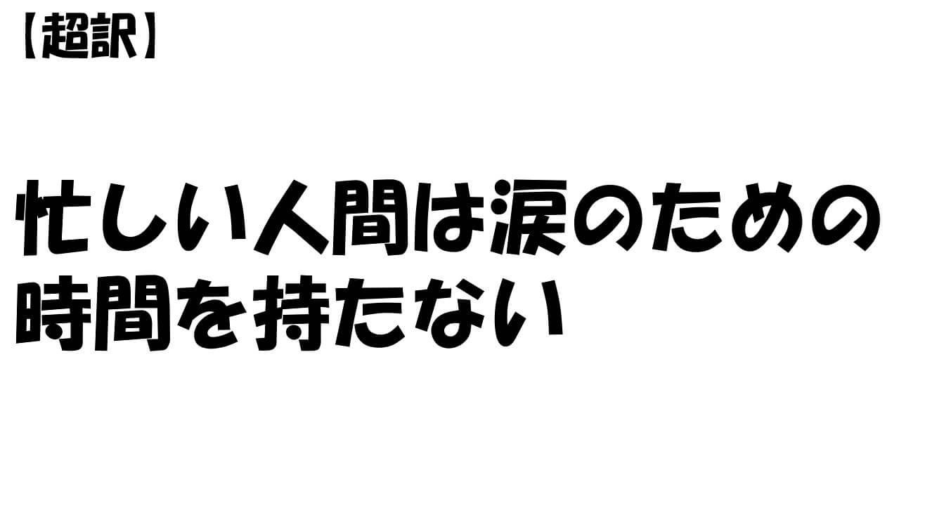 忙しい人間は涙のための時間を持たない