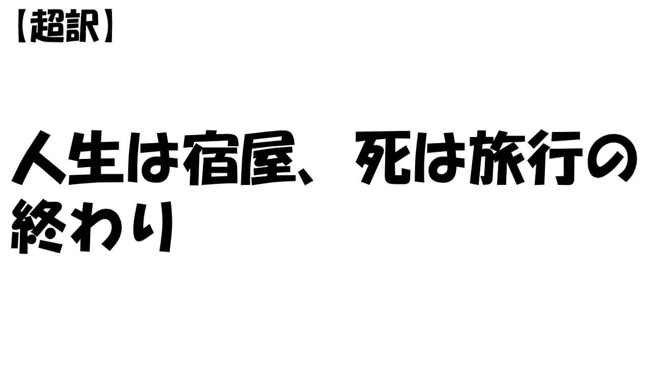 人生は宿屋、死は旅行の終わり