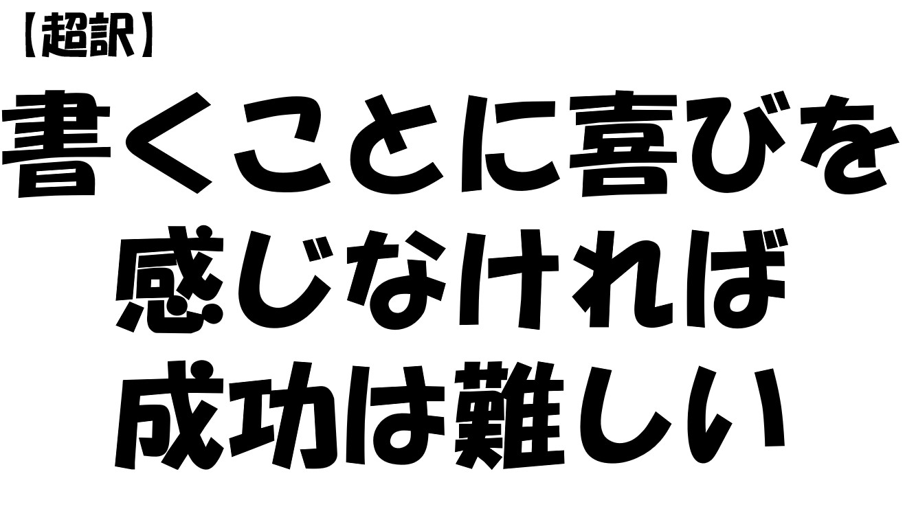 書くことに喜びを感じなければ成功は難しい