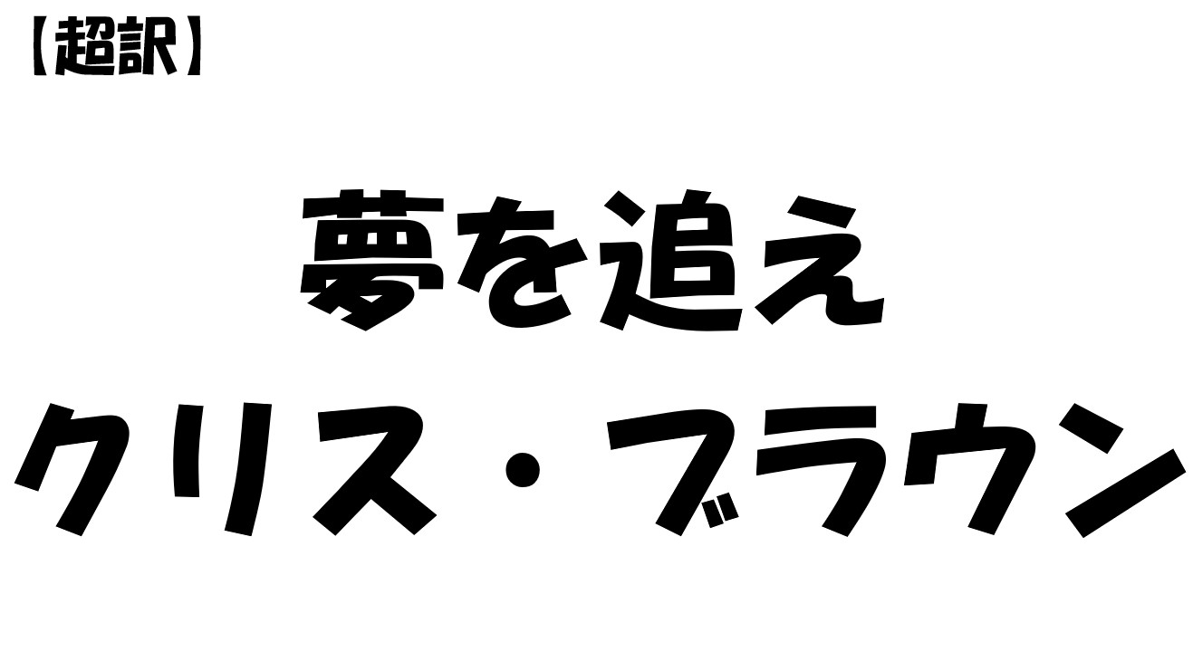 夢を追えークリス・ブラウン