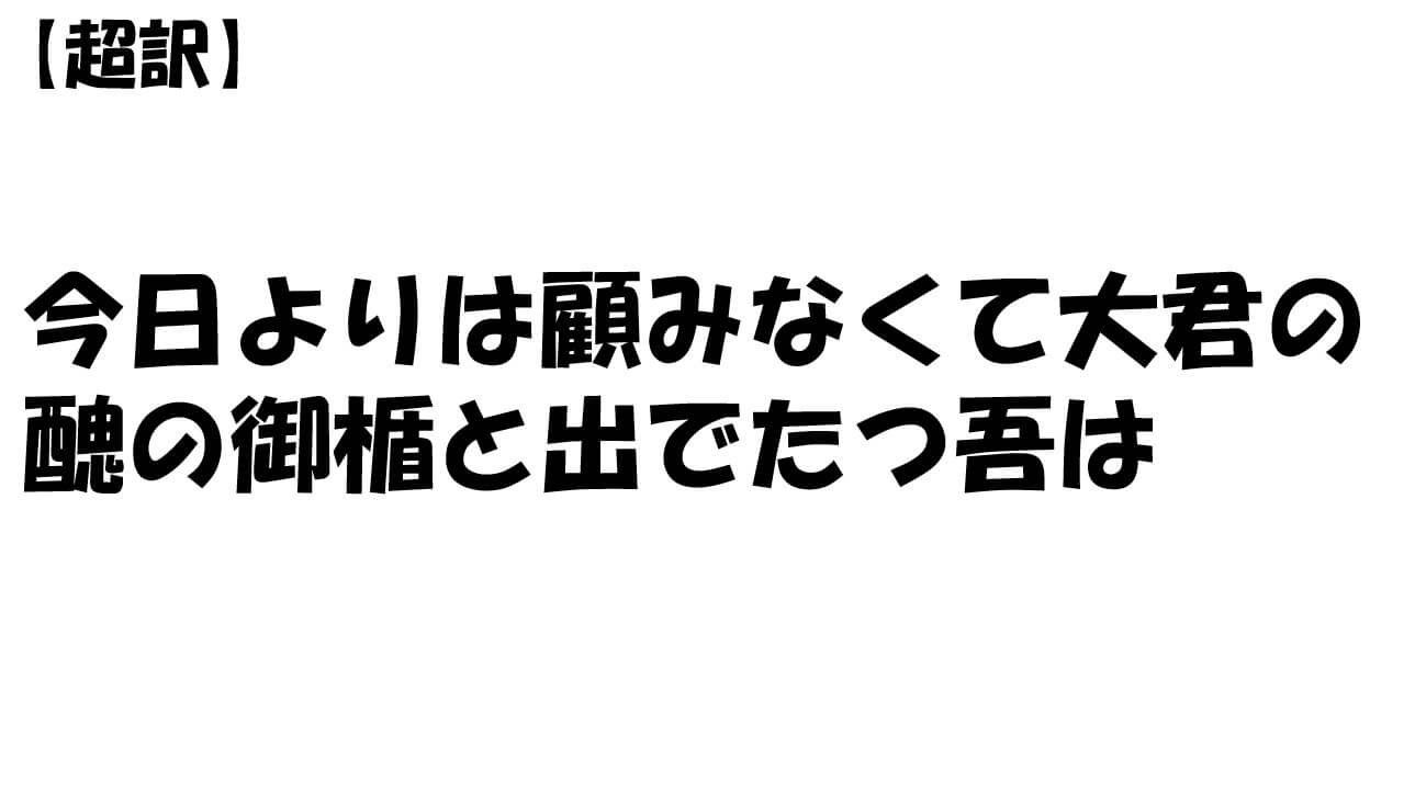 今日よりは顧みなくて大君の醜の御楯と出でたつ吾は