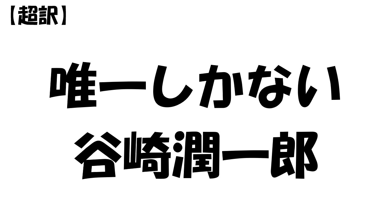 唯一しかないー谷崎潤一郎