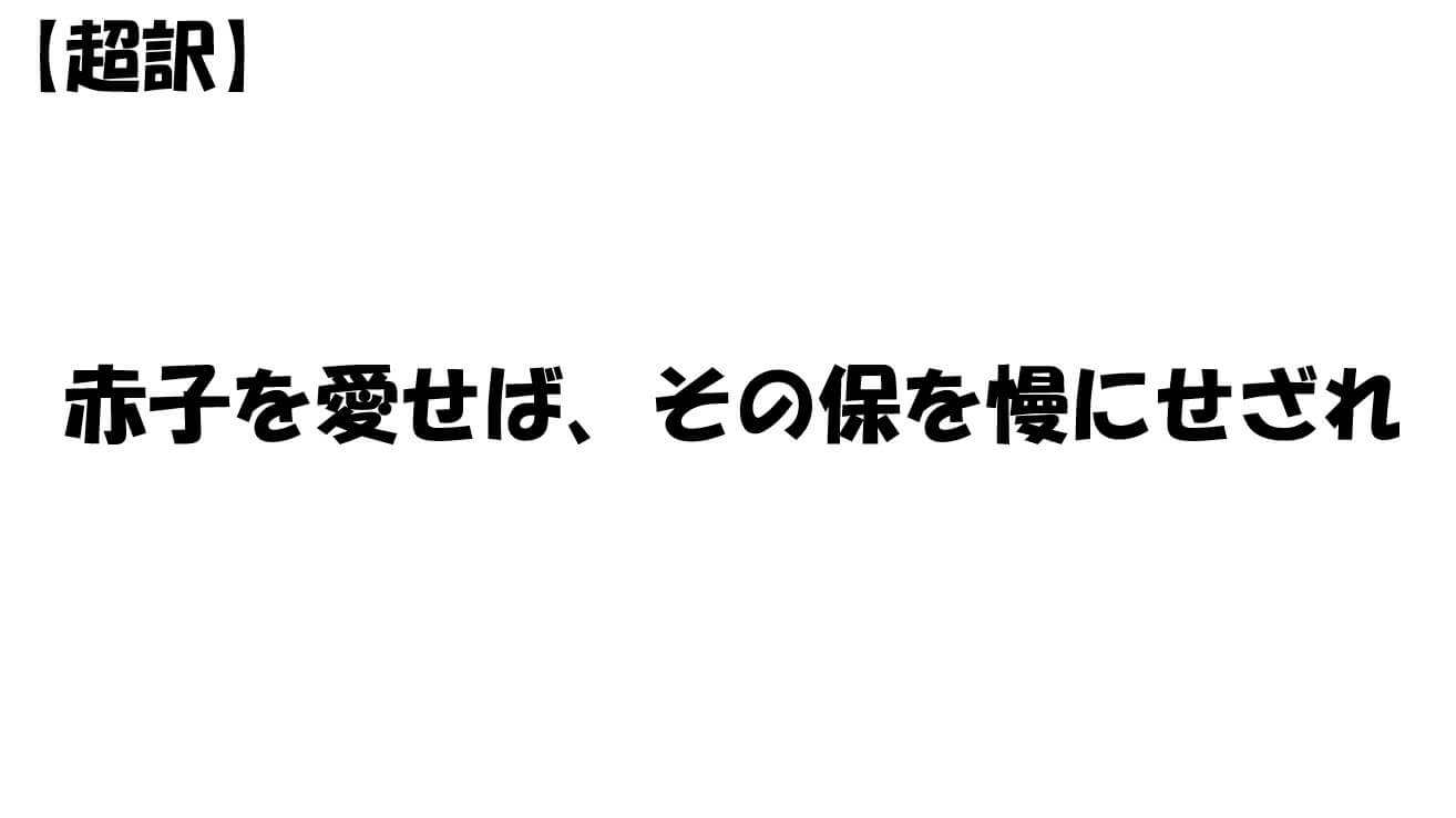 赤子を愛せば、その保を慢にせざれ