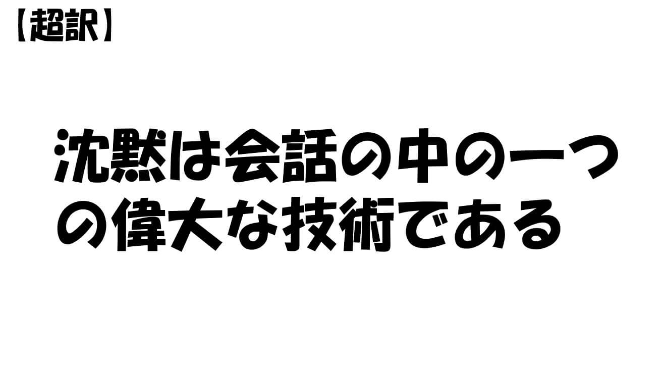 沈黙は会話の中の一つの偉大な技術である