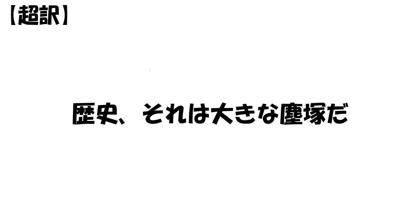 歴史、それは大きな塵塚だ