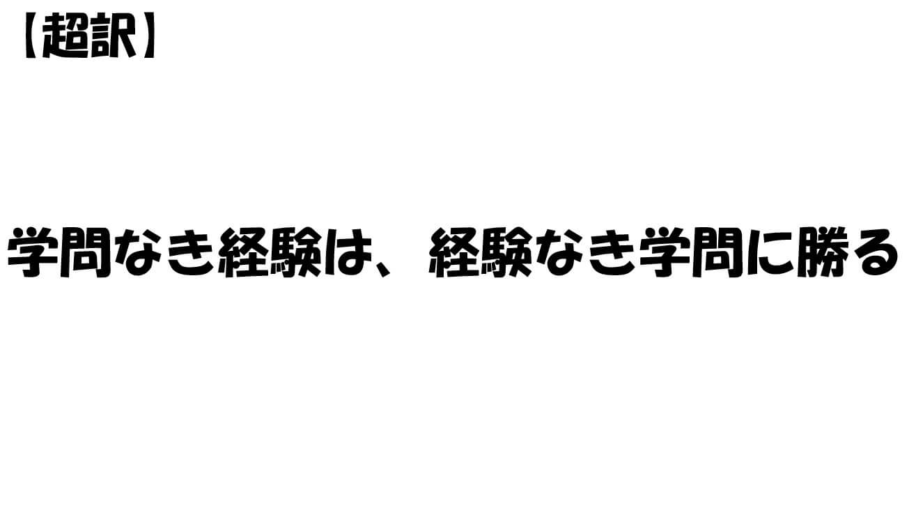 学問なき経験は、経験なき学問に勝る