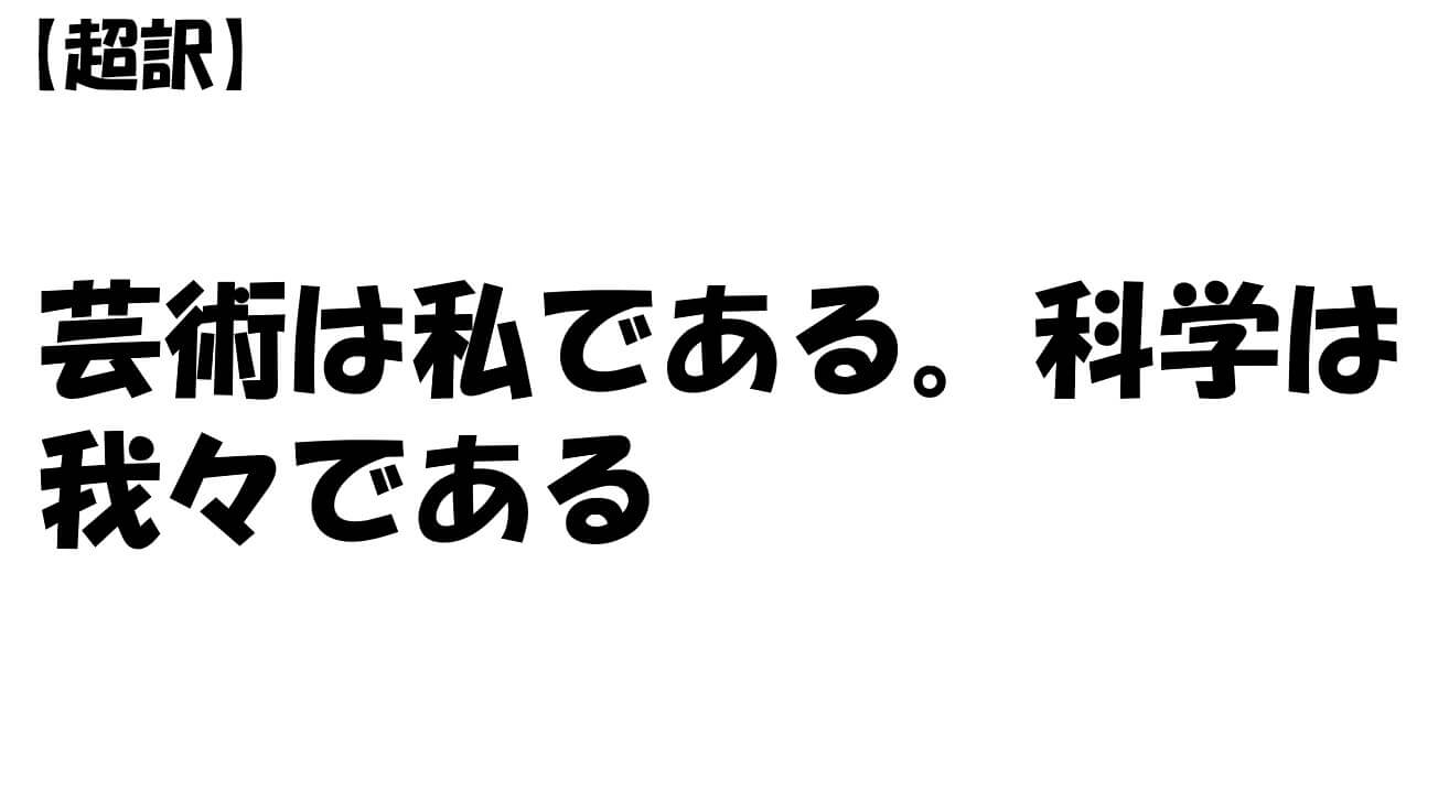 芸術は私である。科学は我々である