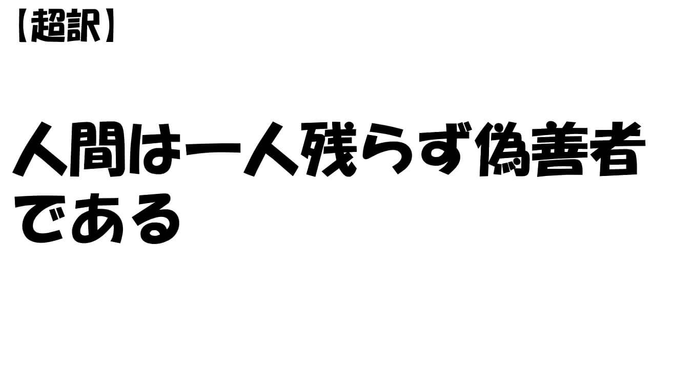 人間は一人残らず偽善者である