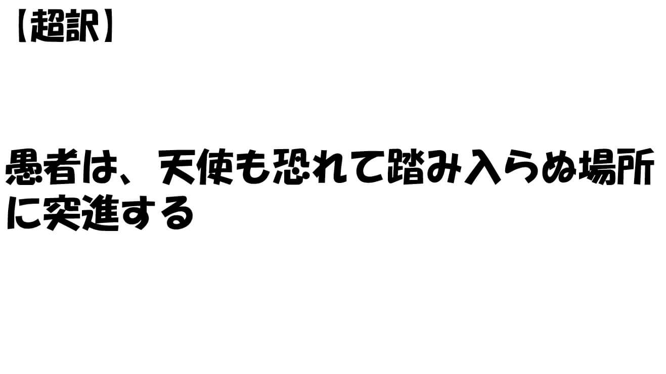 愚者は、天使も恐れて踏み入らぬ場所に突進する