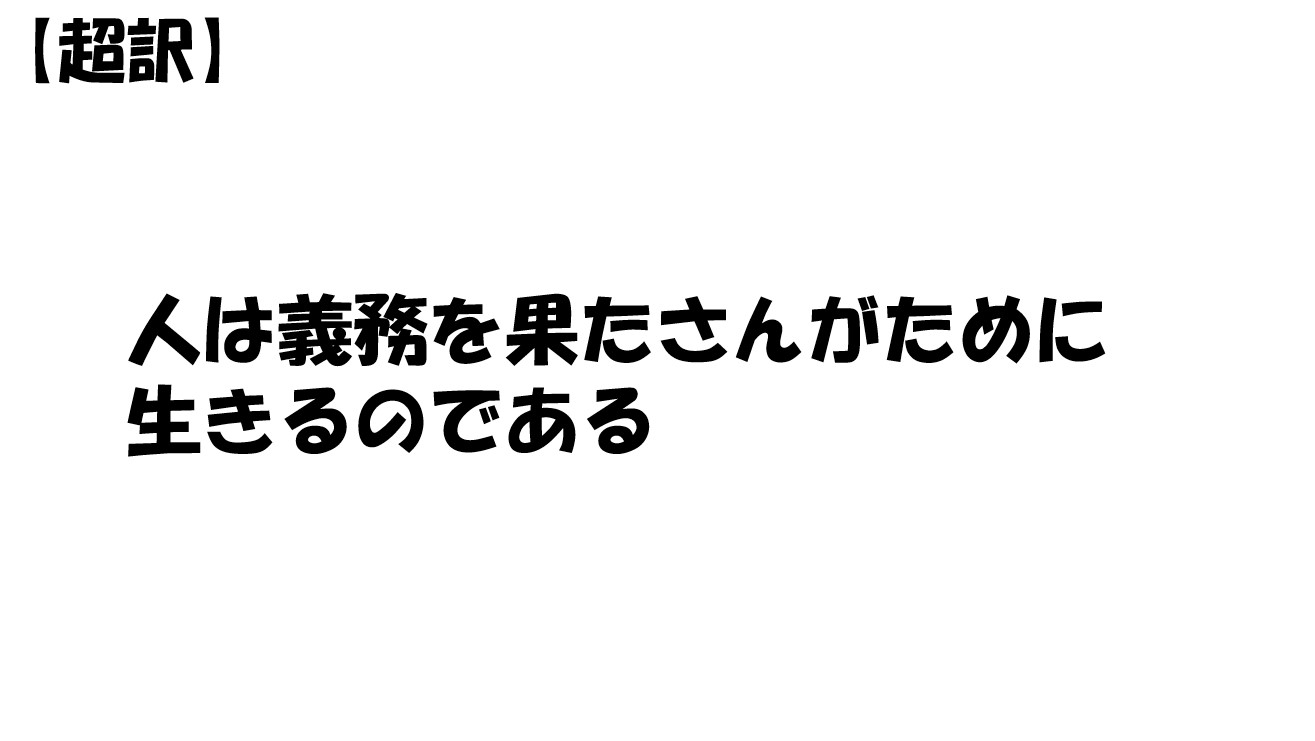 人は義務を果たさんがために生きるのである