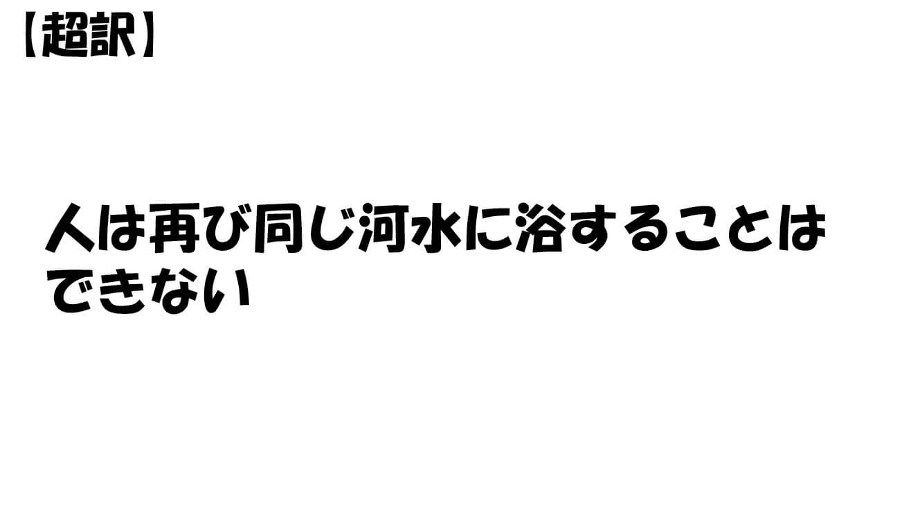 人は再び同じ河水に浴することはできない