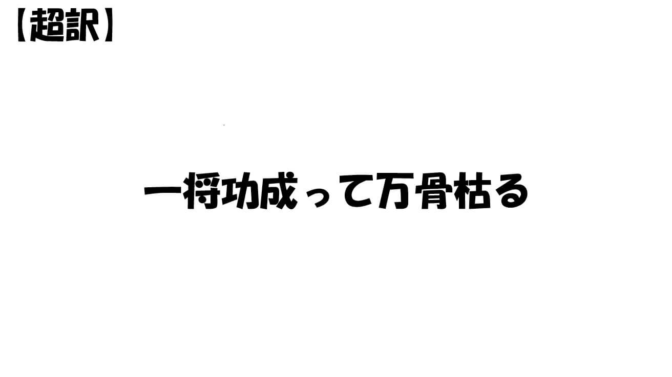 一将功成って万骨枯る