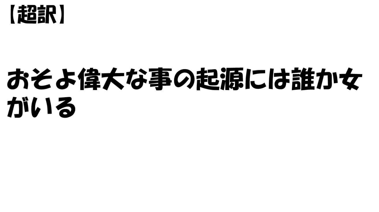 おそよ偉大な事の起源には誰か女がいる