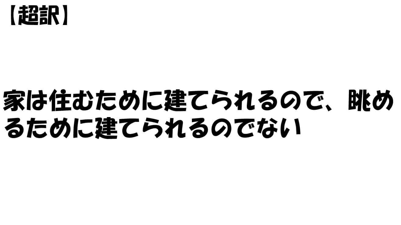 家は住むために建てられるので、眺めるために建てられるのでない