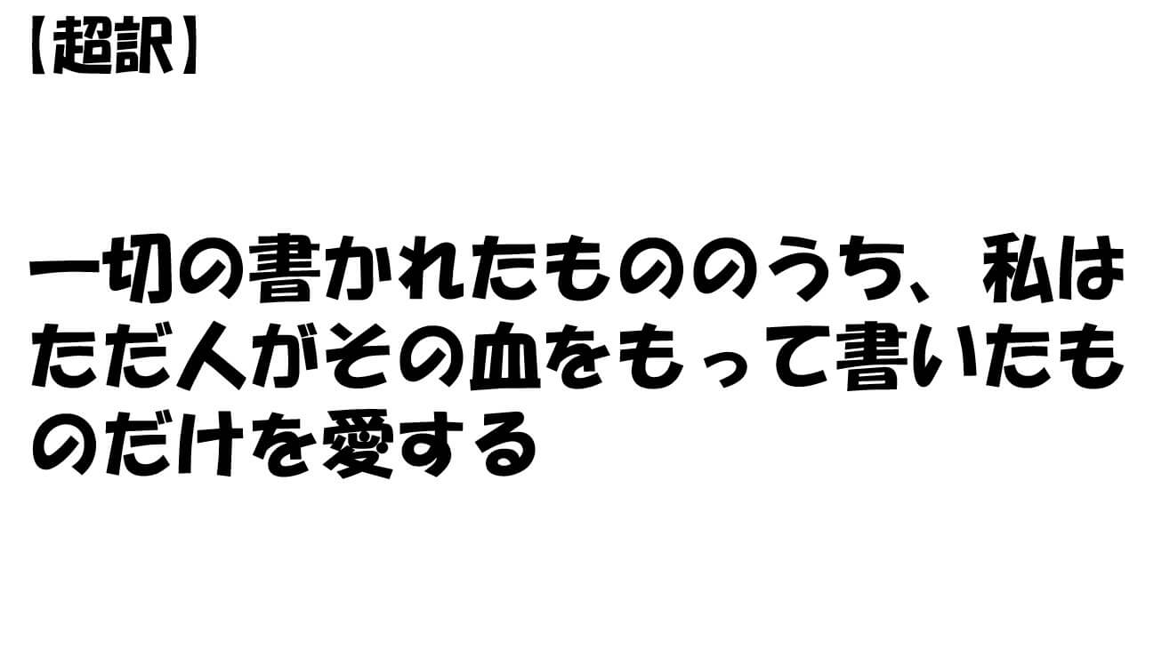 一切の書かれたもののうち、私はただ人がその血をもって書いたものだけを愛する