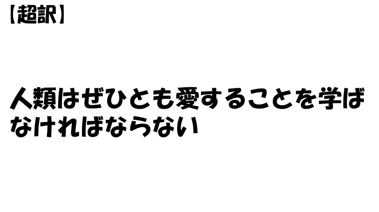 人類はぜひとも愛することを学ばなければならない