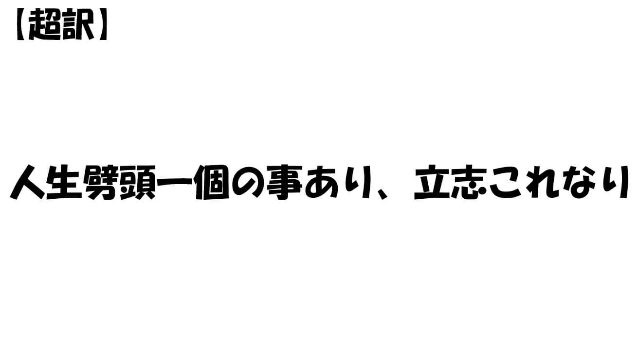 人生劈頭一個の事あり、立志これなり