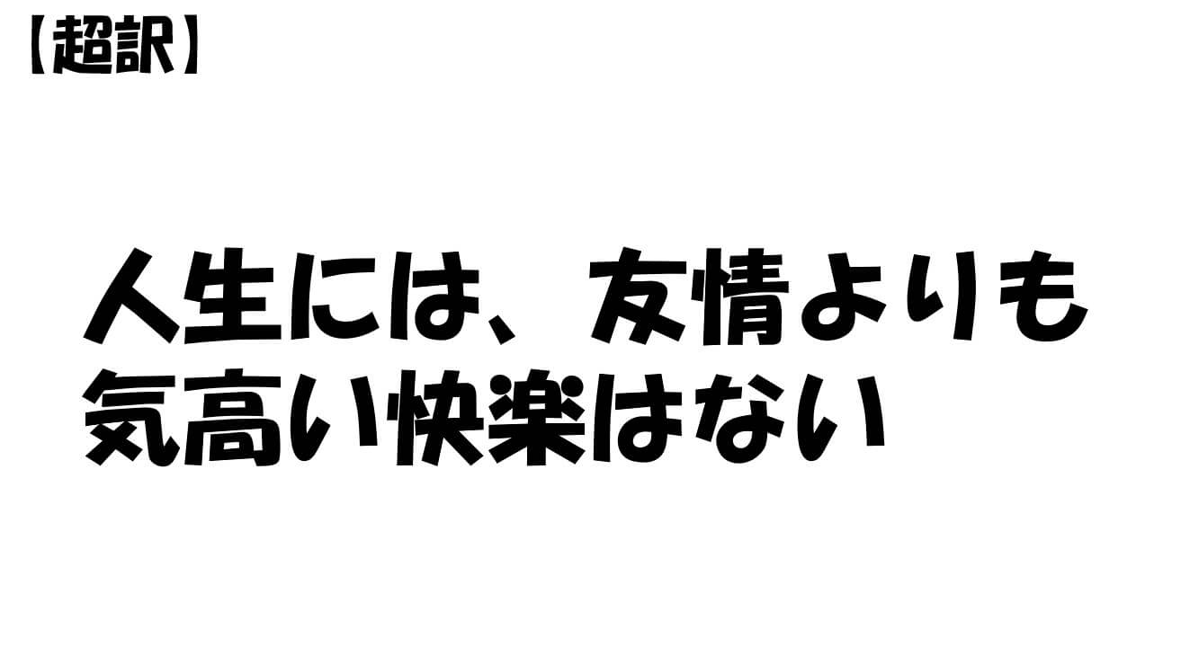 人生には、友情よりも気高い快楽はない