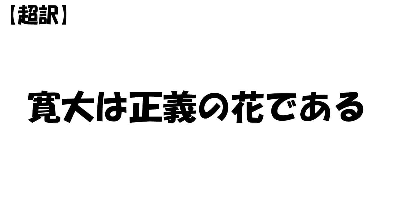 寛大は正義の花である