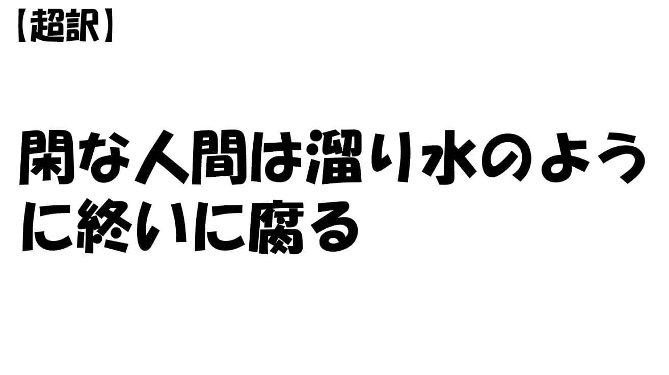 閑な人間は溜り水のように終いに腐る