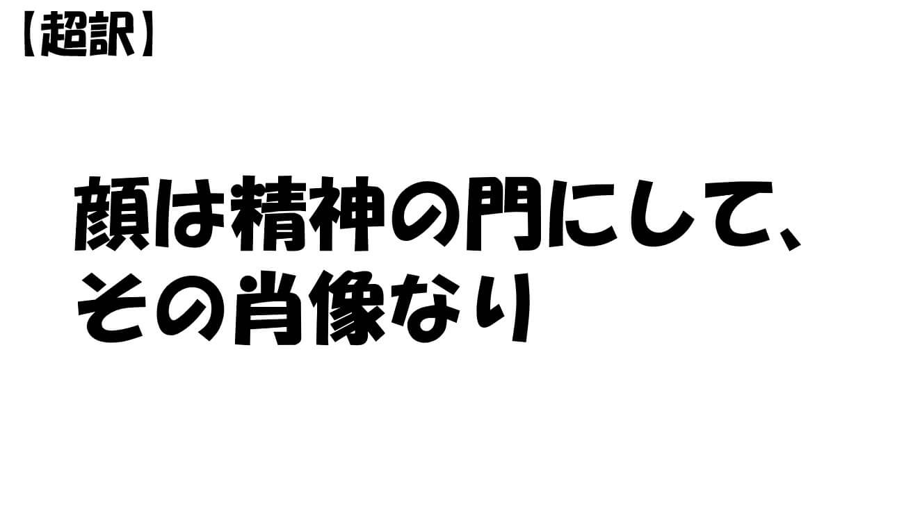 顔は精神の門にして、その肖像なり