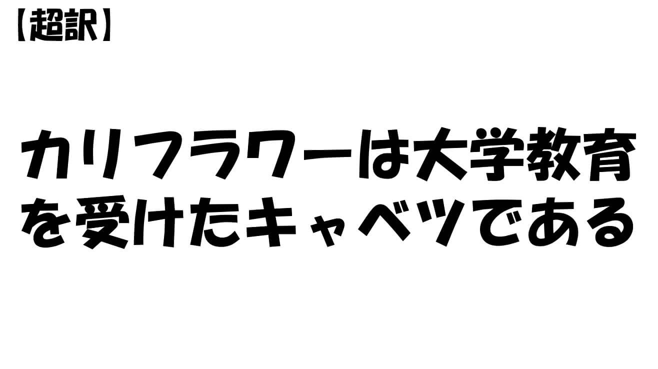 カリフラワーは大学教育を受けたキャベツである