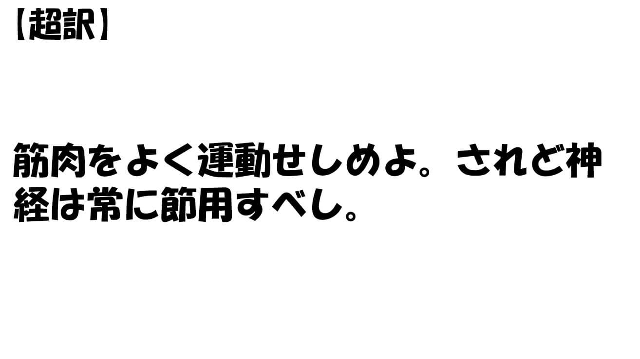 筋肉をよく運動せしめよ。されど神経は常に節用すべし