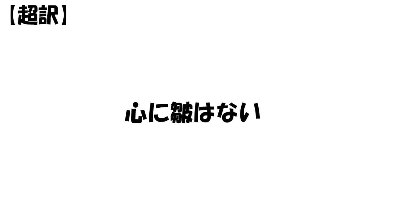 心に皺はない