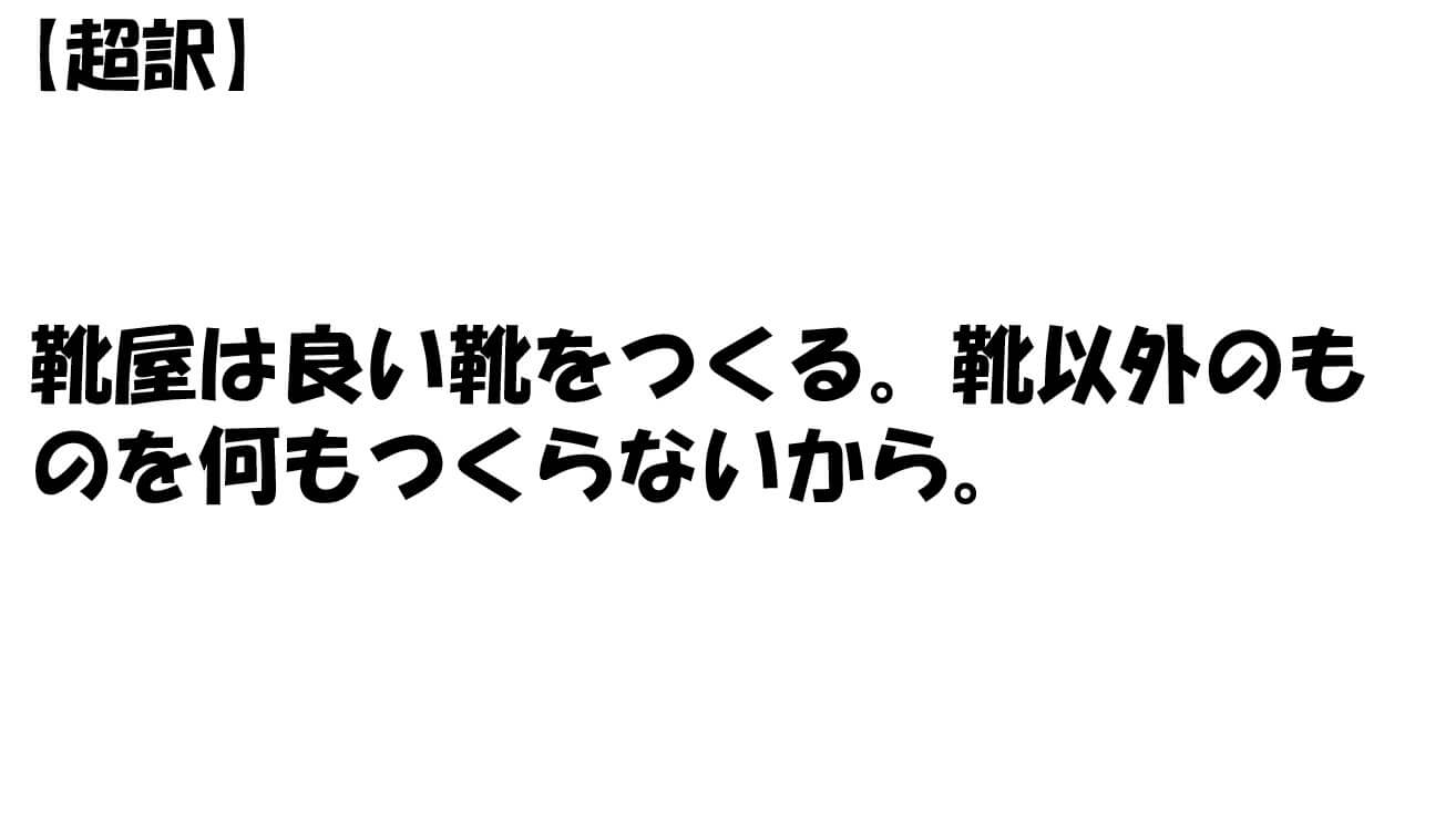 靴屋は良い靴をつくる。靴以外のものを何もつくらないから