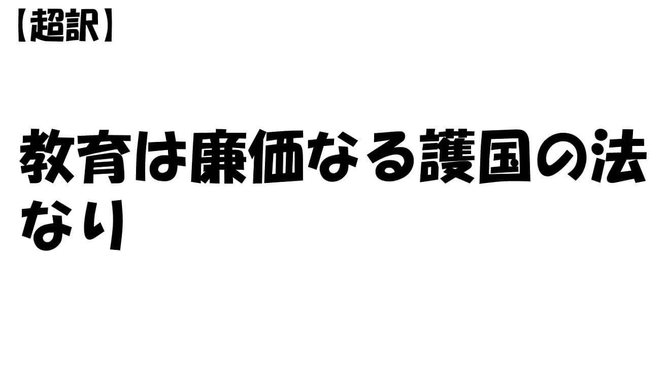 教育は廉価なる護国の法なり