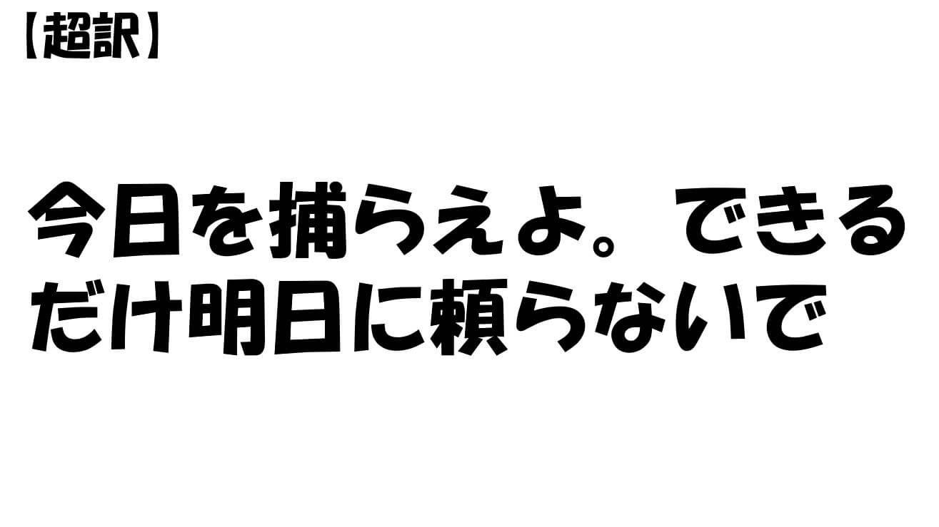 今日を捕らえよ。できるだけ明日に頼らないで