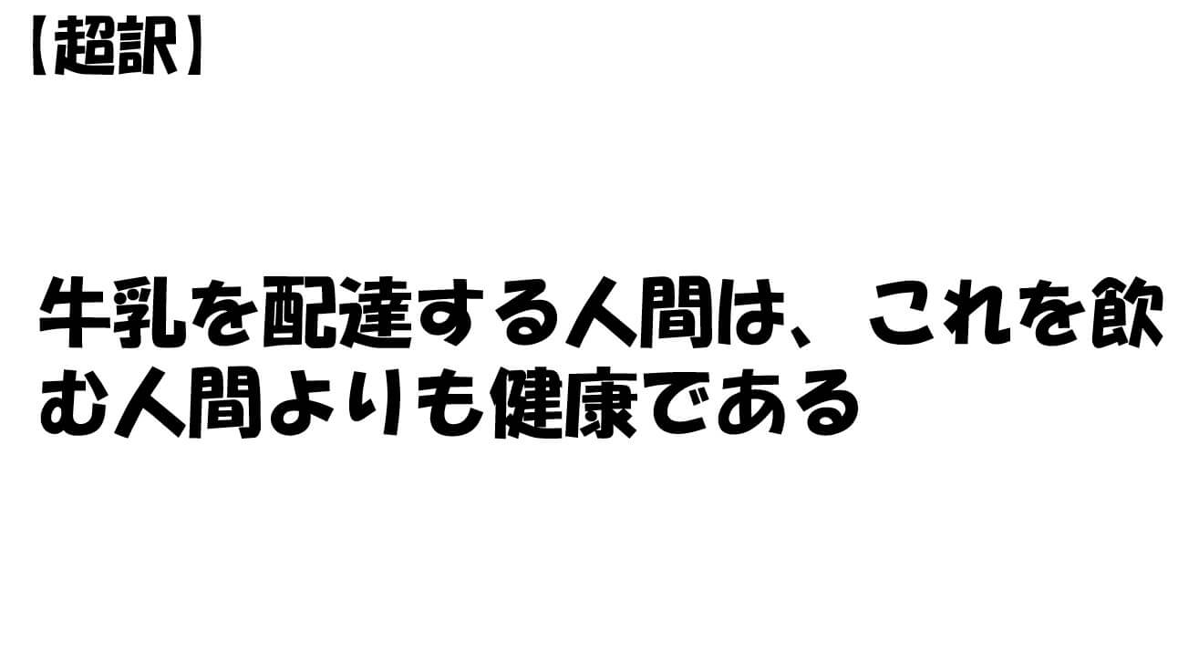 牛乳を配達する人間は、これを飲む人間よりも健康である