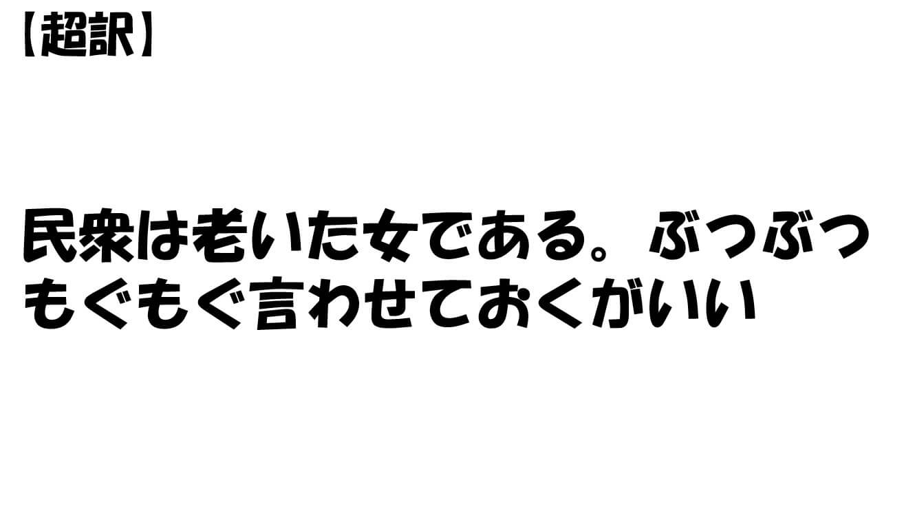 民衆は老いた女である。ぶつぶつもぐもぐ言わせておくがいい