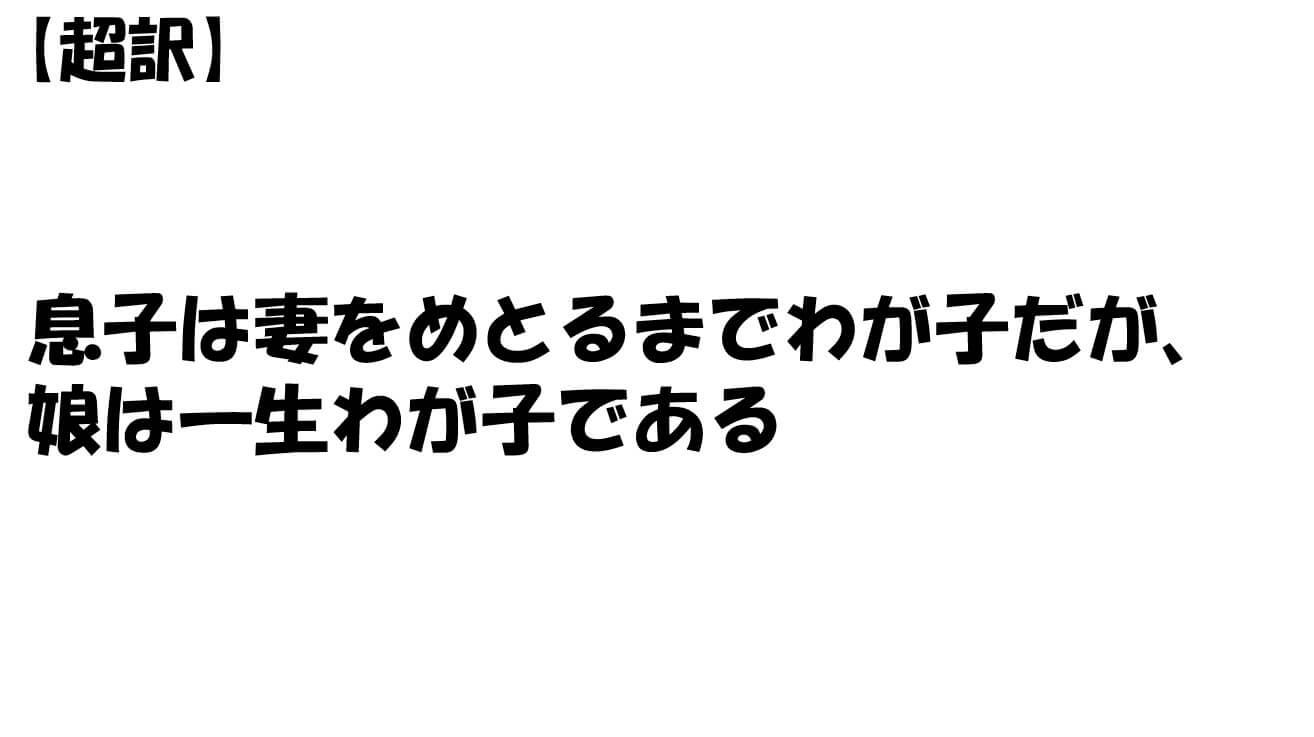 息子は妻をめとるまでわが子だが、娘は一生わが子である