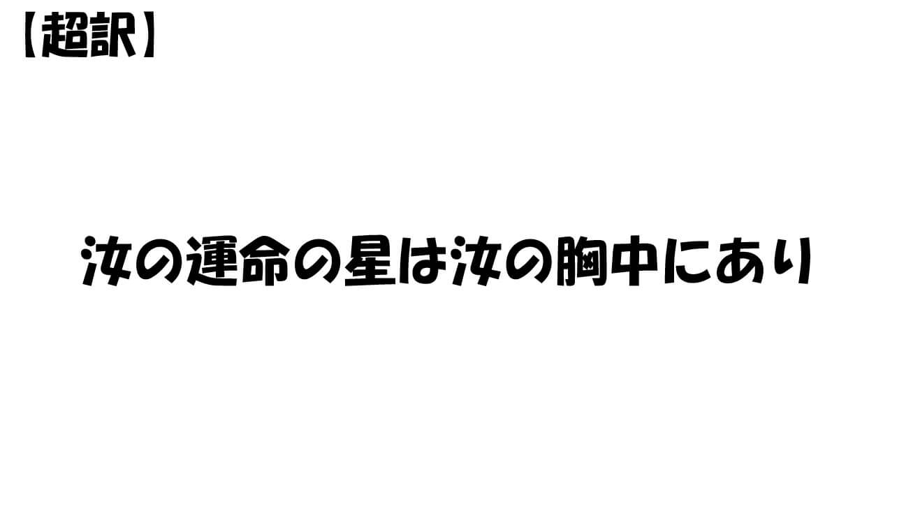 汝の運命の星は汝の胸中にあり