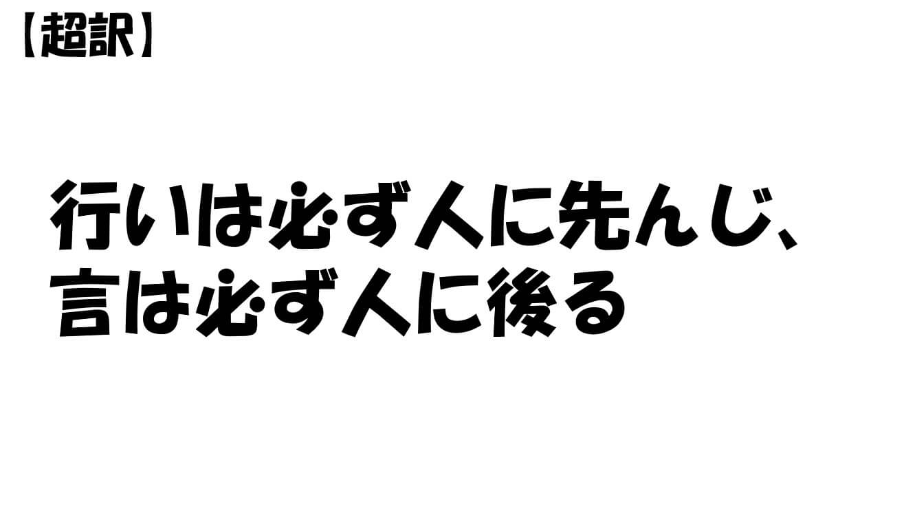 行いは必ず人に先んじ、言は必ず人に後る