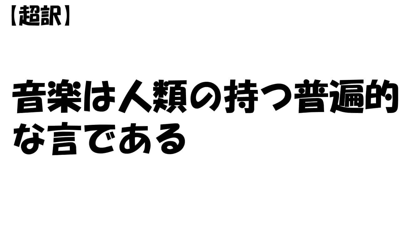 音楽は人類の持つ普遍的な言である