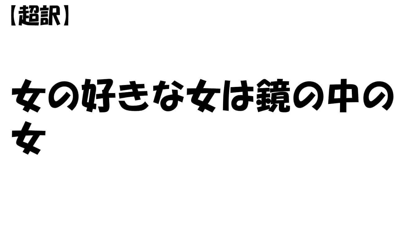 女の好きな女は鏡の中の女