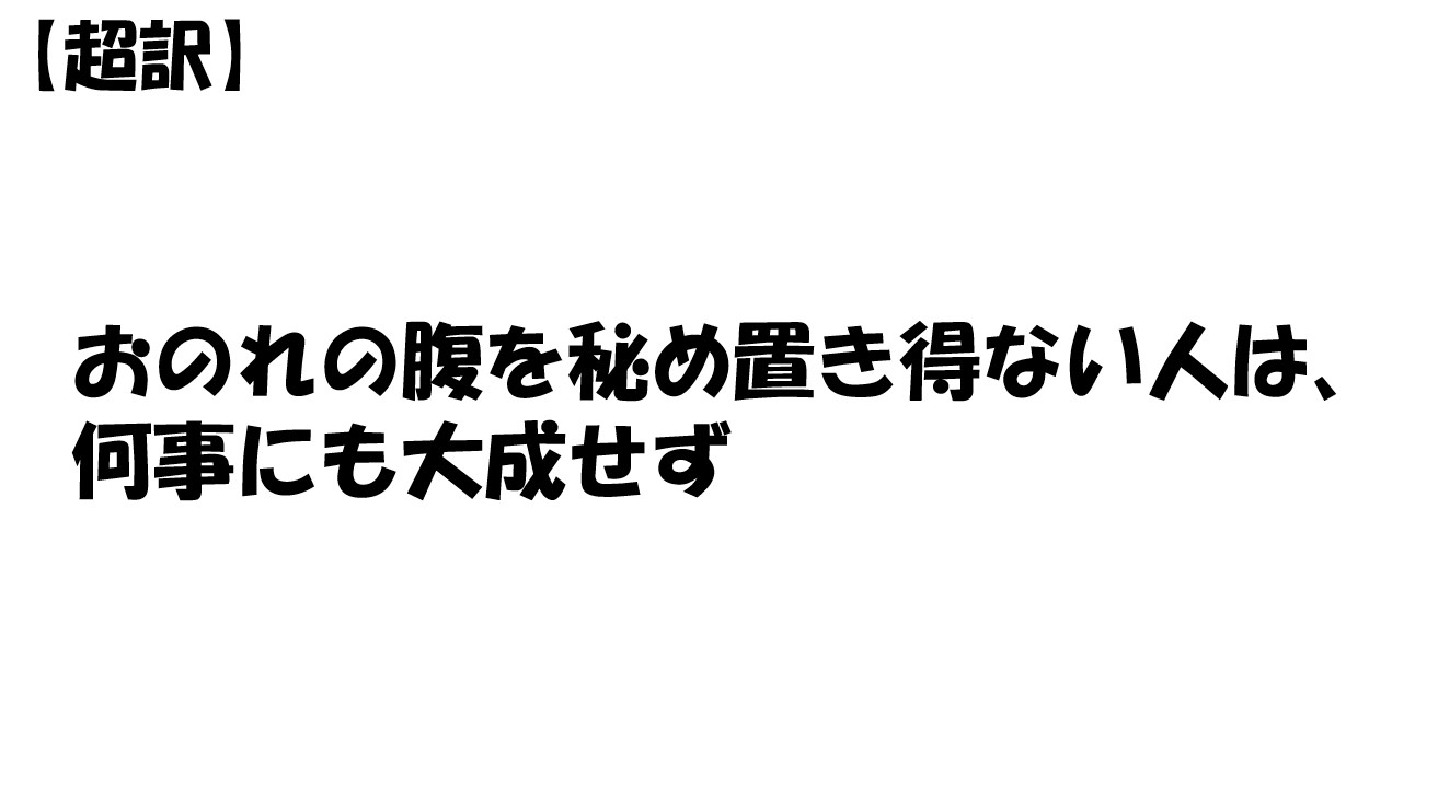 おのれの腹を秘め置き得ない人は、何事にも大成せず