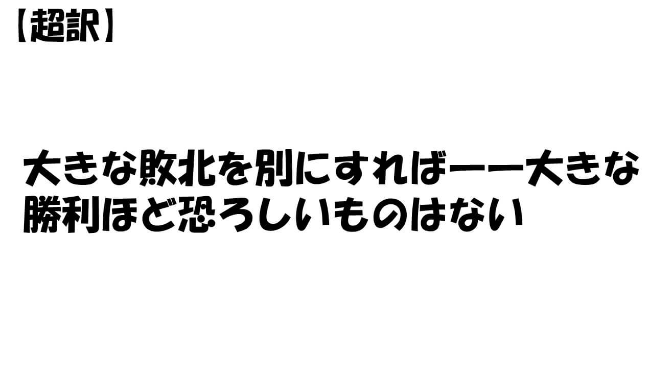 大きな敗北を別にすれば――大きな勝利ほど恐ろしいものはない