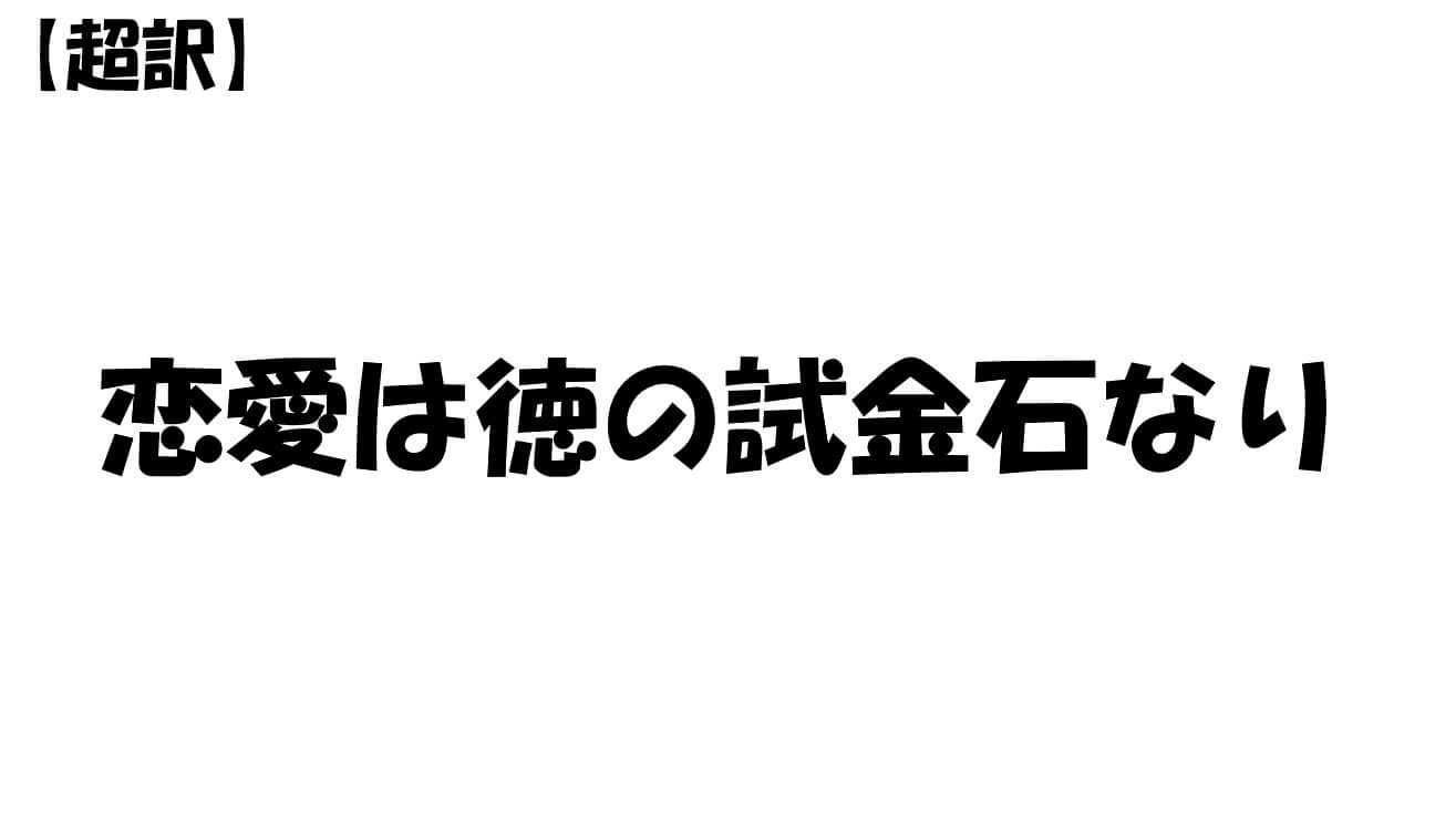 恋愛は徳の試金石なり