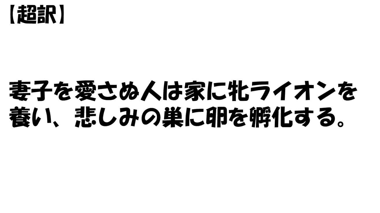 妻子を愛さぬ人は家に牝ライオンを養い、悲しみの巣に卵を孵化する。