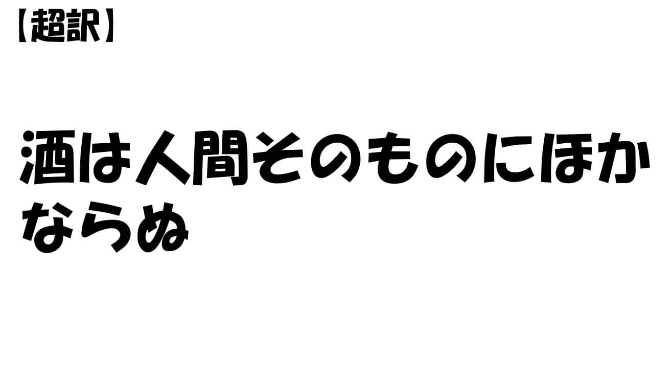 酒は人間そのものにほかならぬ