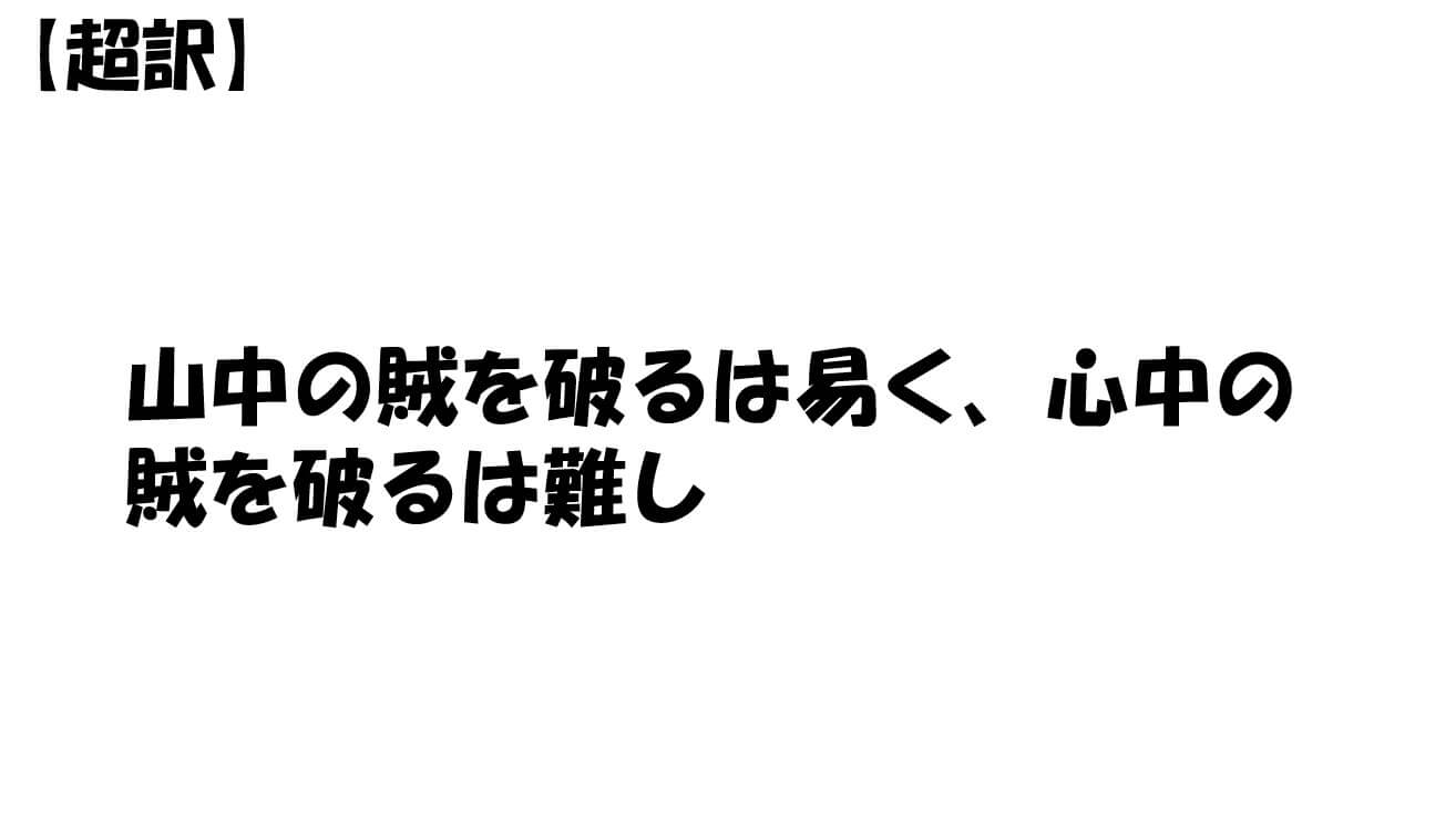 山中の賊を破るは易く、心中の賊を破るは難し